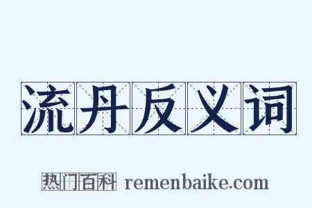 流丹反义词是什么意思的图片